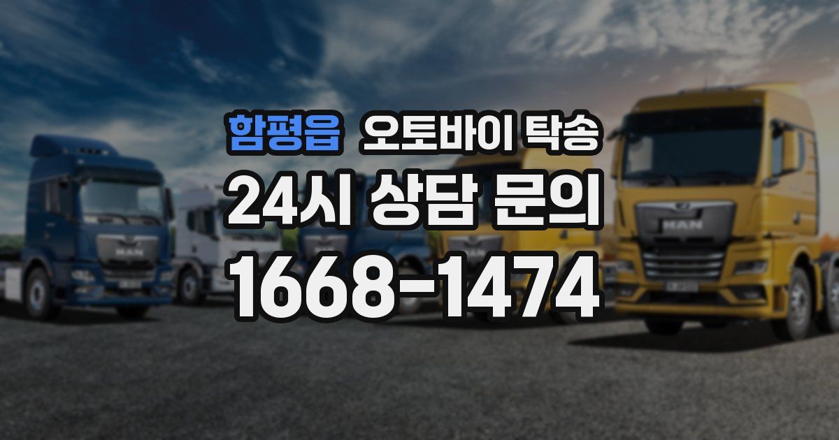 함평읍 오토바이 탁송