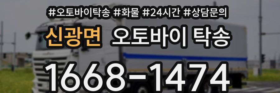 신광면 오토바이 탁송
