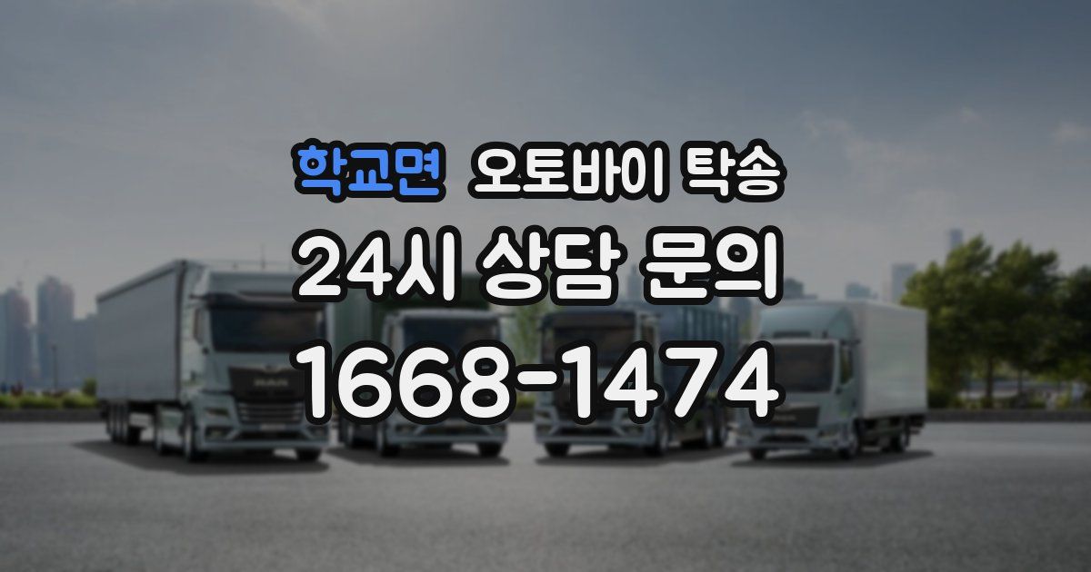 학교면 오토바이 탁송