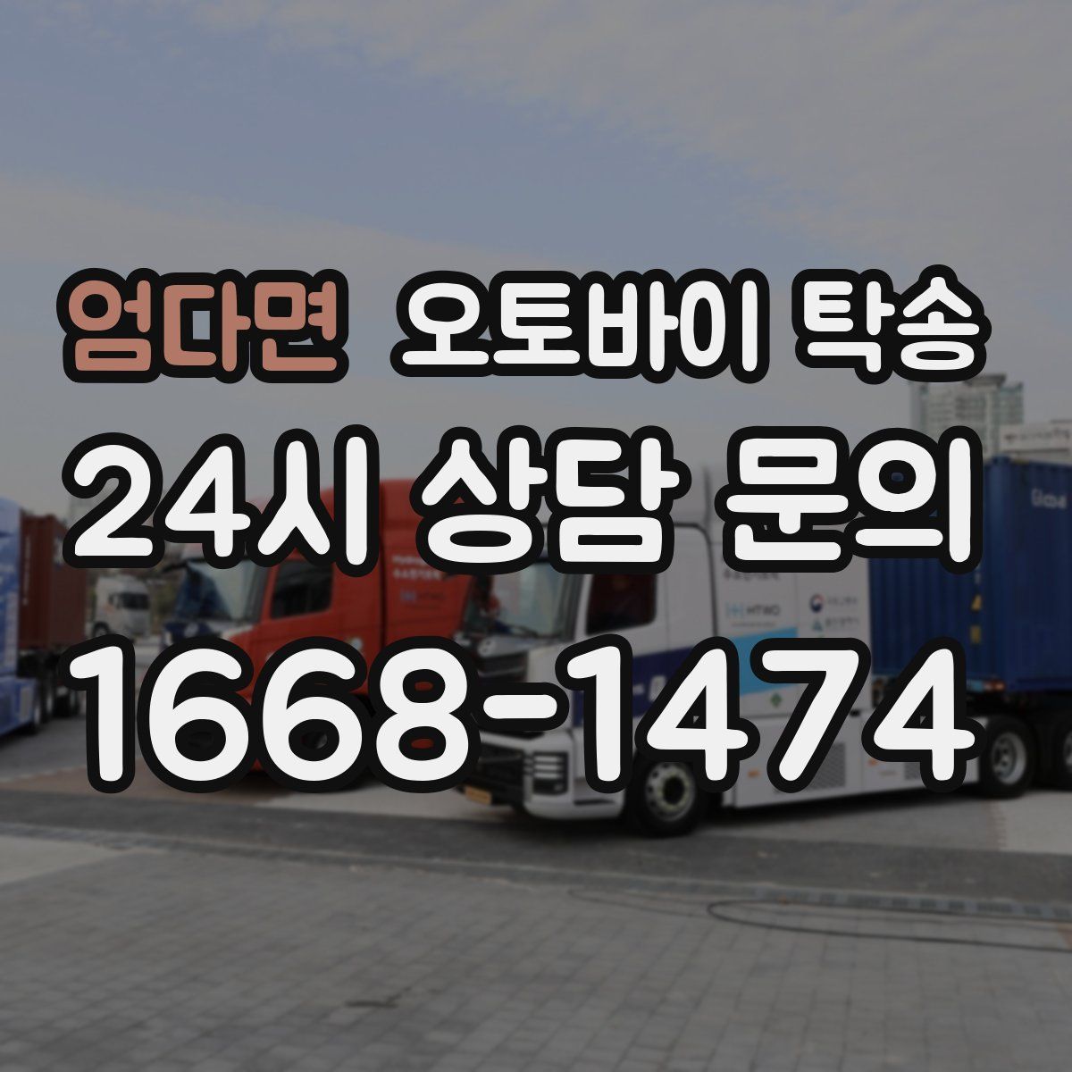 엄다면 오토바이 탁송