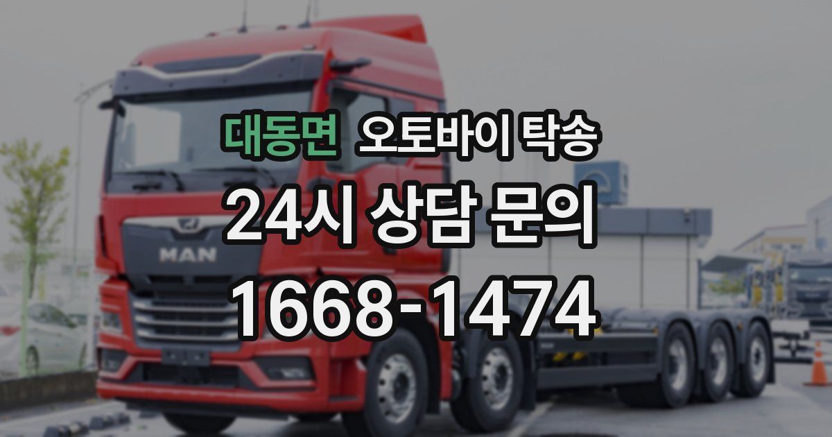 대동면 오토바이 탁송