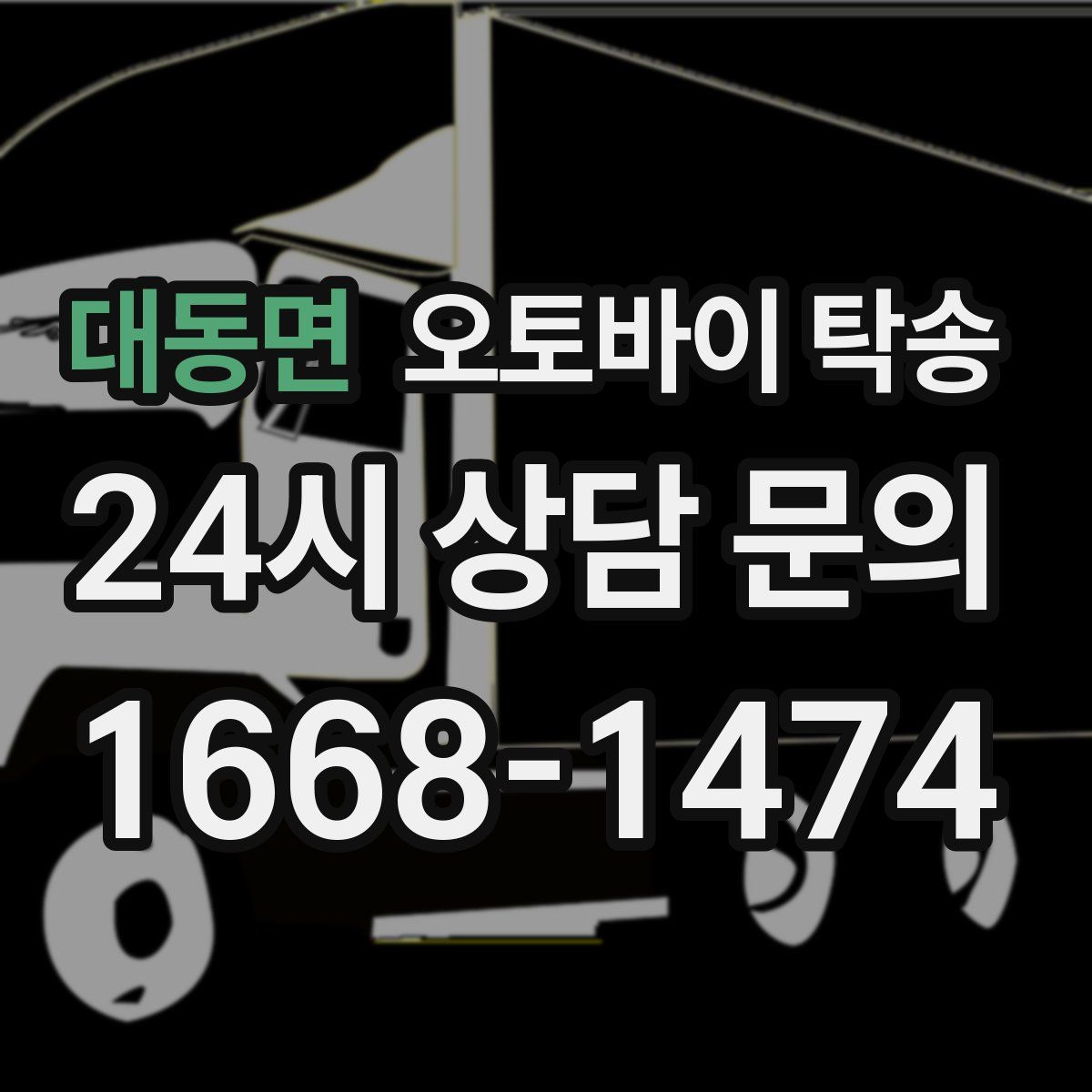 대동면 오토바이 탁송