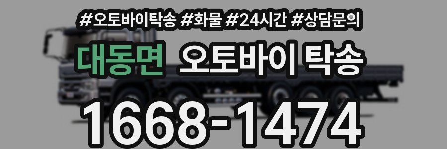 대동면 오토바이 탁송