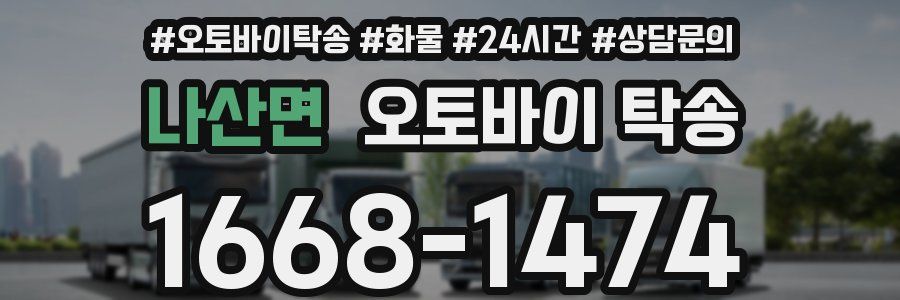 나산면 오토바이 탁송