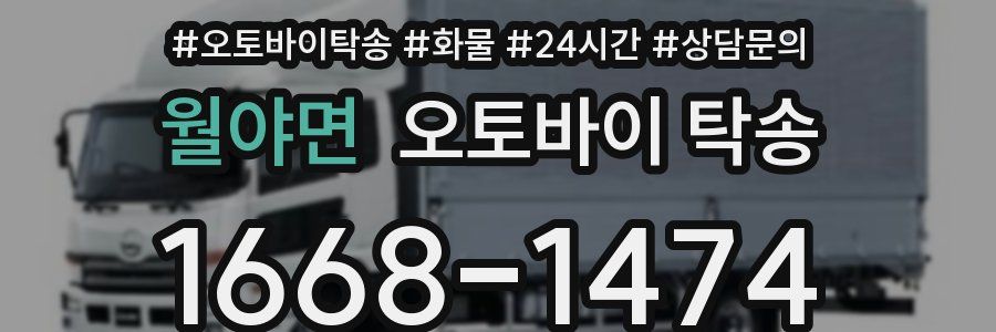 월야면 오토바이 탁송