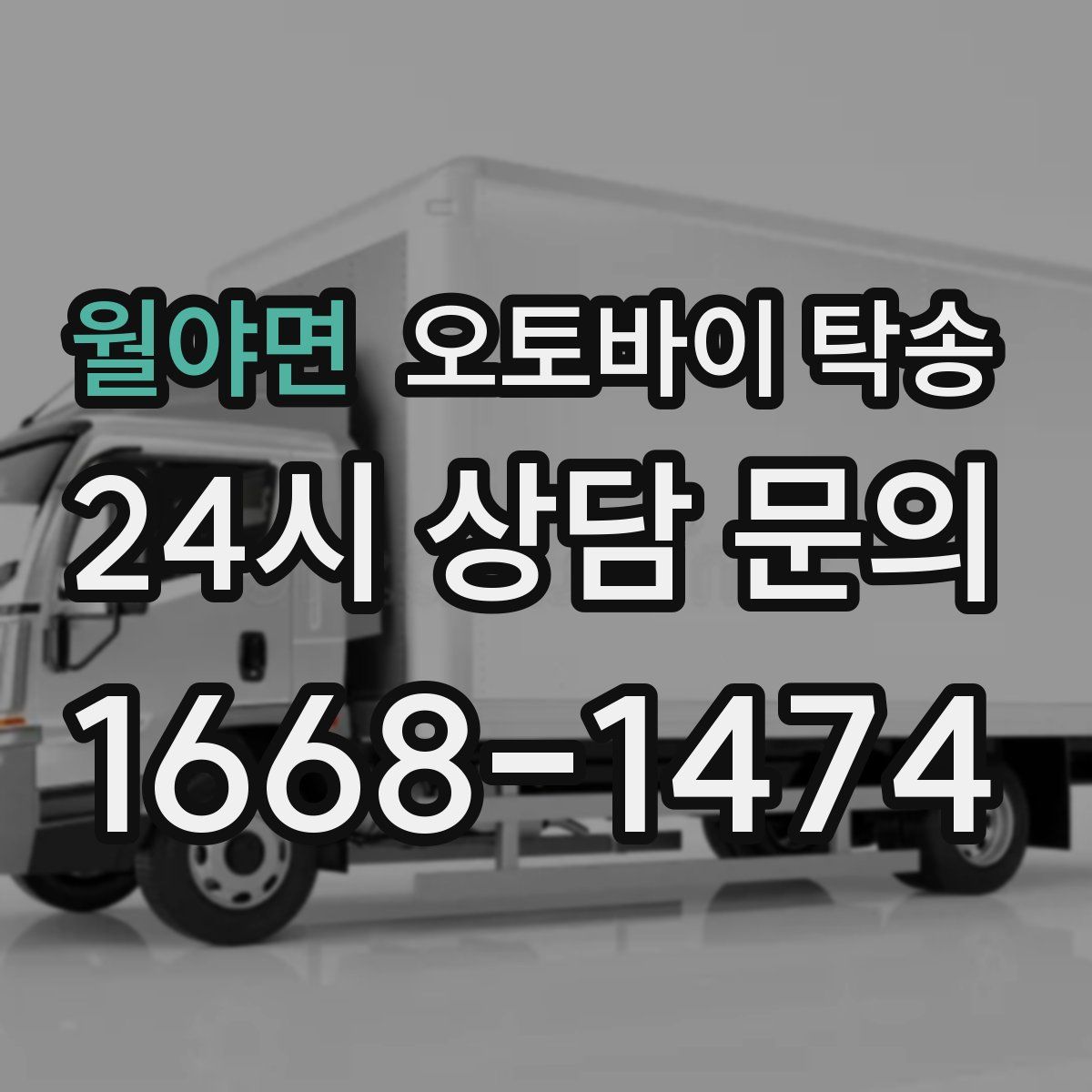 월야면 오토바이 탁송