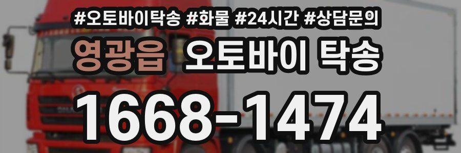 영광읍 오토바이 탁송