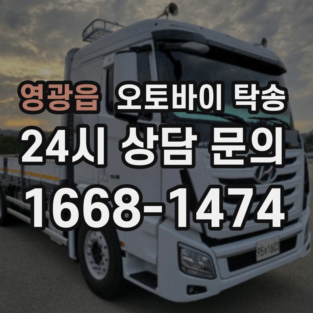 영광읍 오토바이 탁송