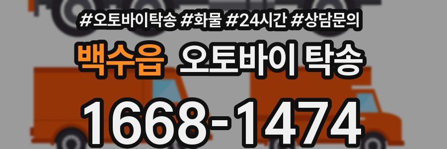백수읍 오토바이 탁송