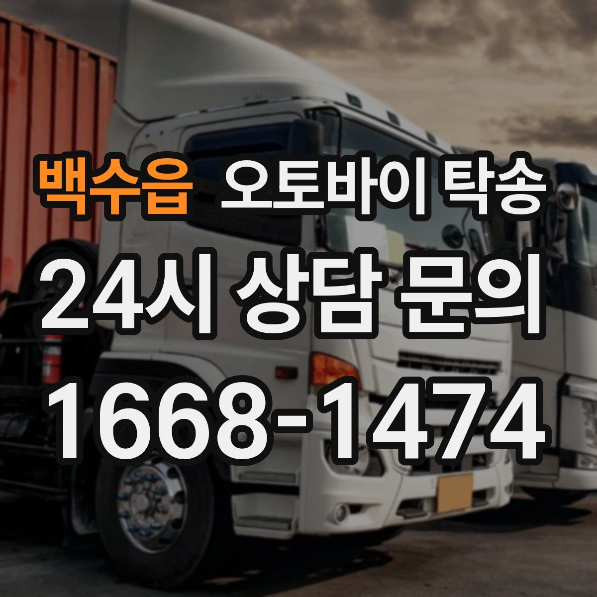 백수읍 오토바이 탁송