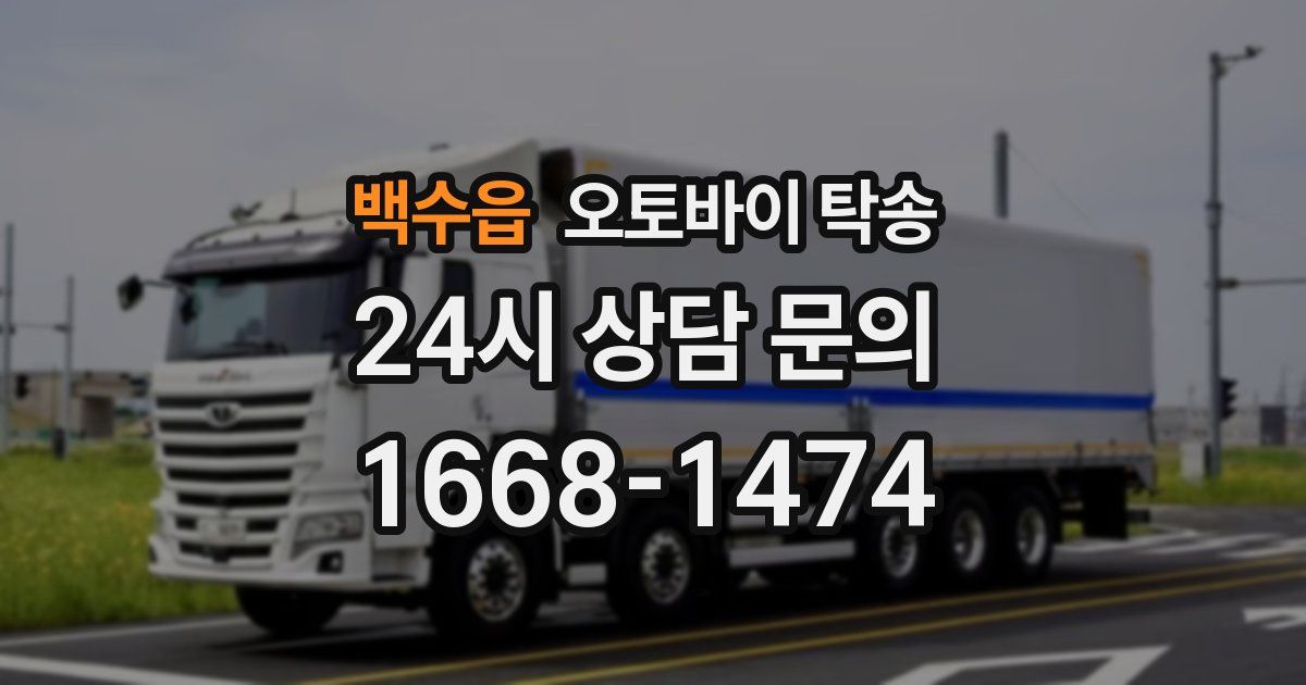 백수읍 오토바이 탁송