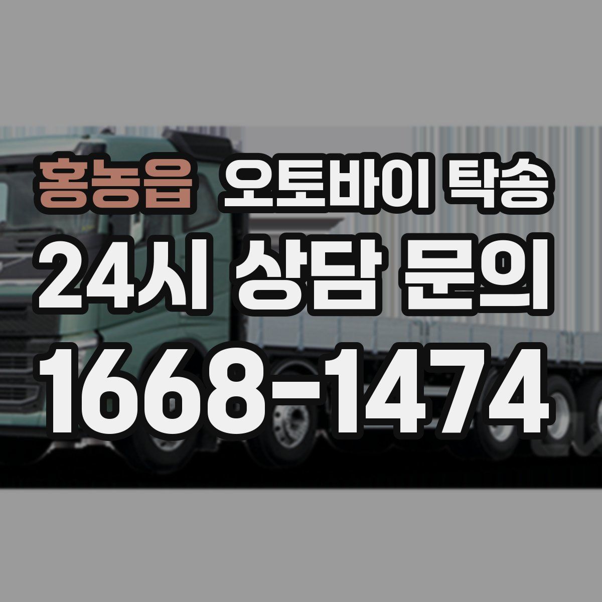 홍농읍 오토바이 탁송