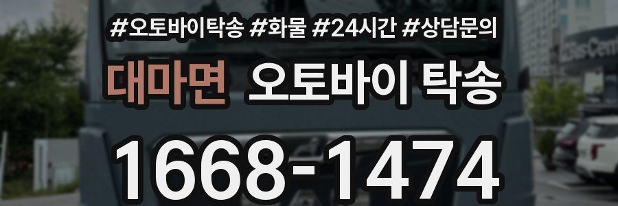 대마면 오토바이 탁송