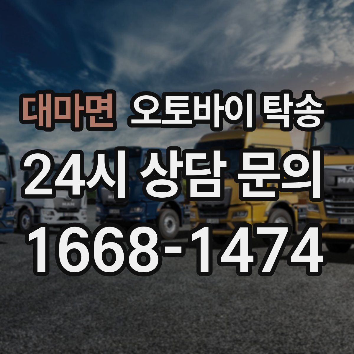 대마면 오토바이 탁송