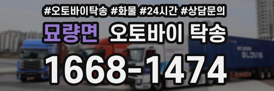 묘량면 오토바이 탁송