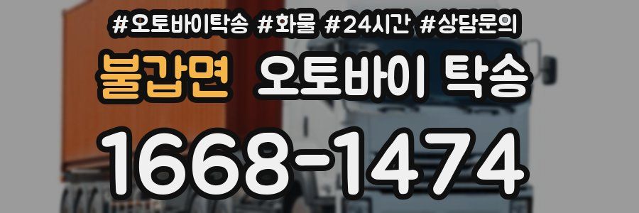 불갑면 오토바이 탁송