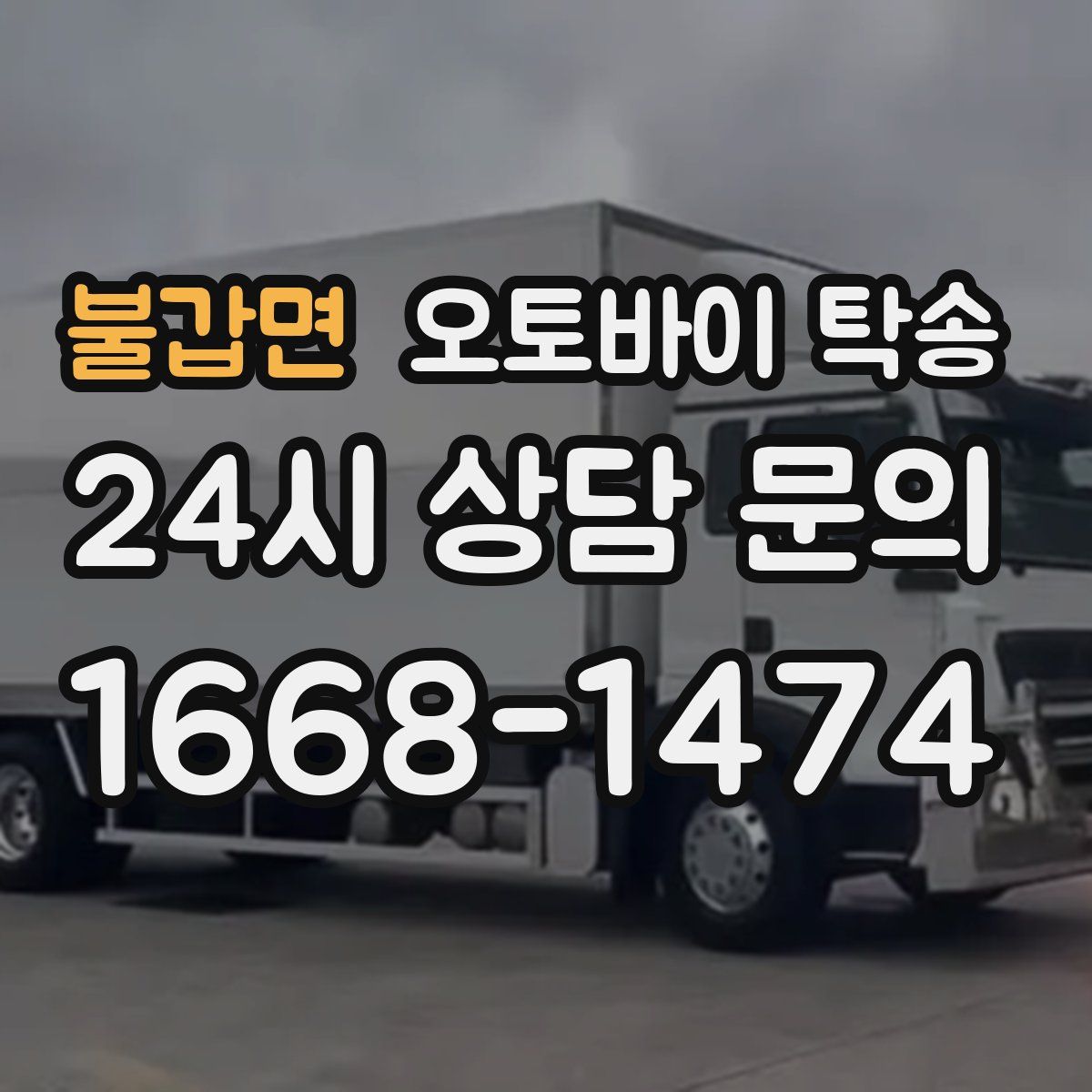 불갑면 오토바이 탁송