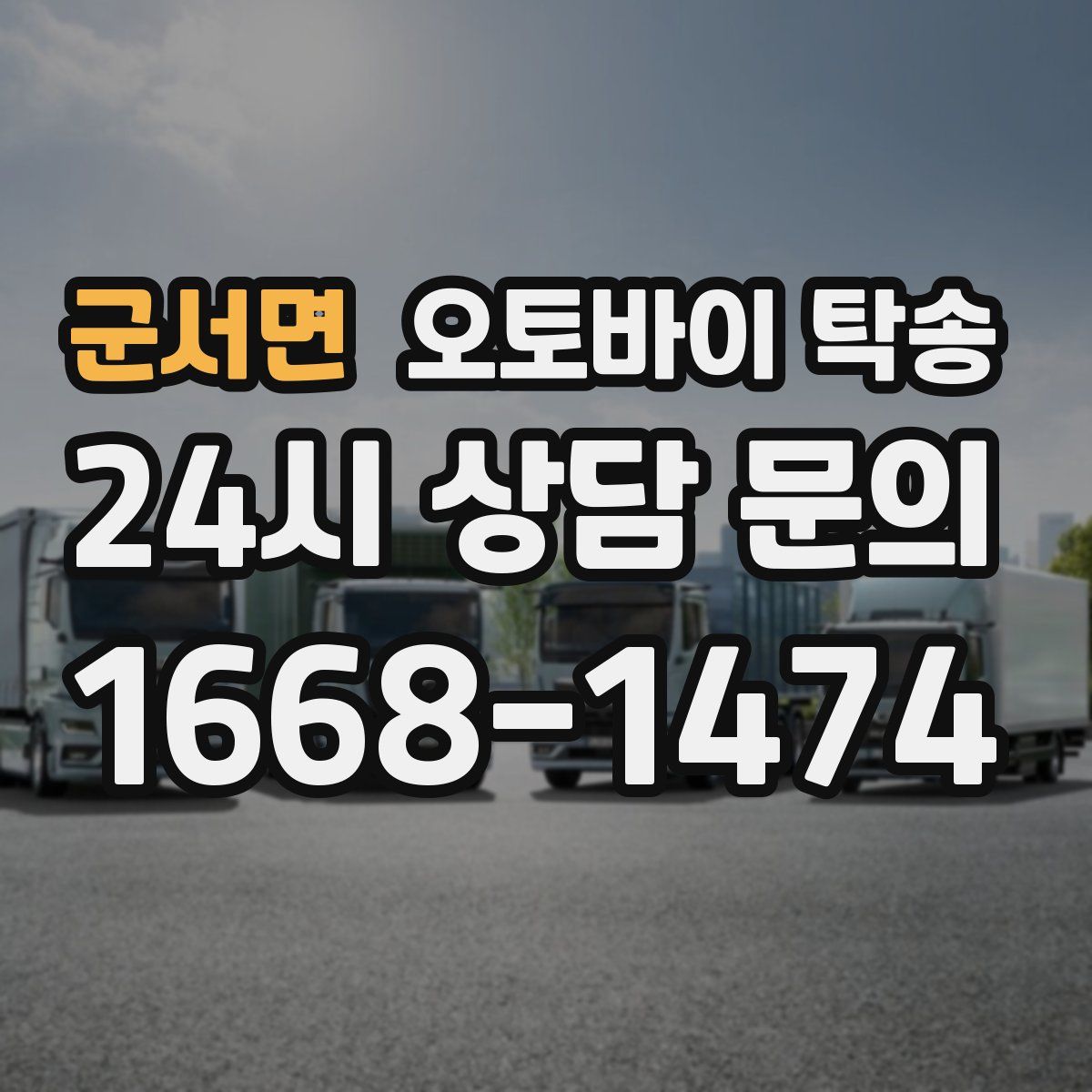 군서면 오토바이 탁송