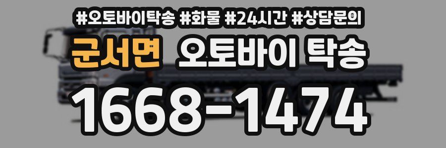 군서면 오토바이 탁송