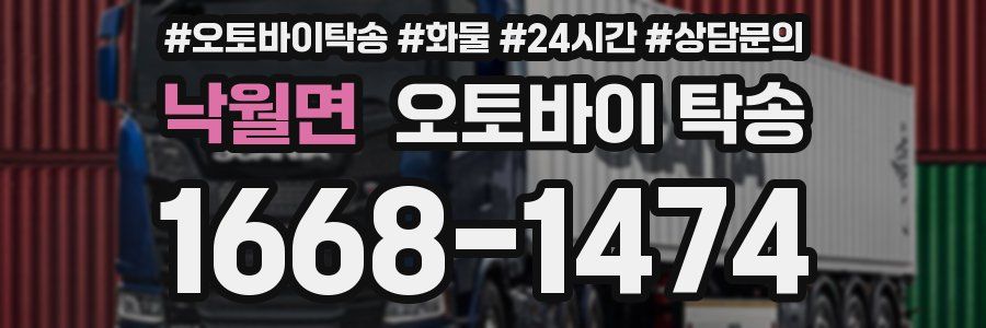 낙월면 오토바이 탁송