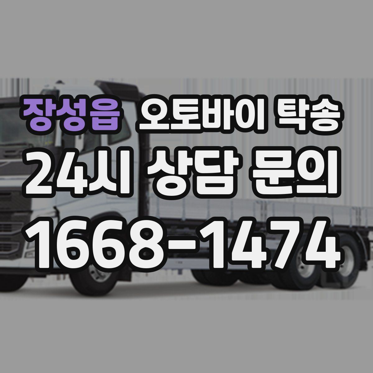 장성읍 오토바이 탁송