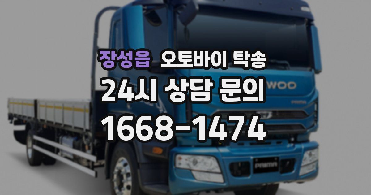 장성읍 오토바이 탁송