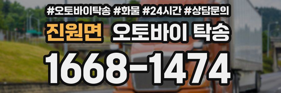 진원면 오토바이 탁송