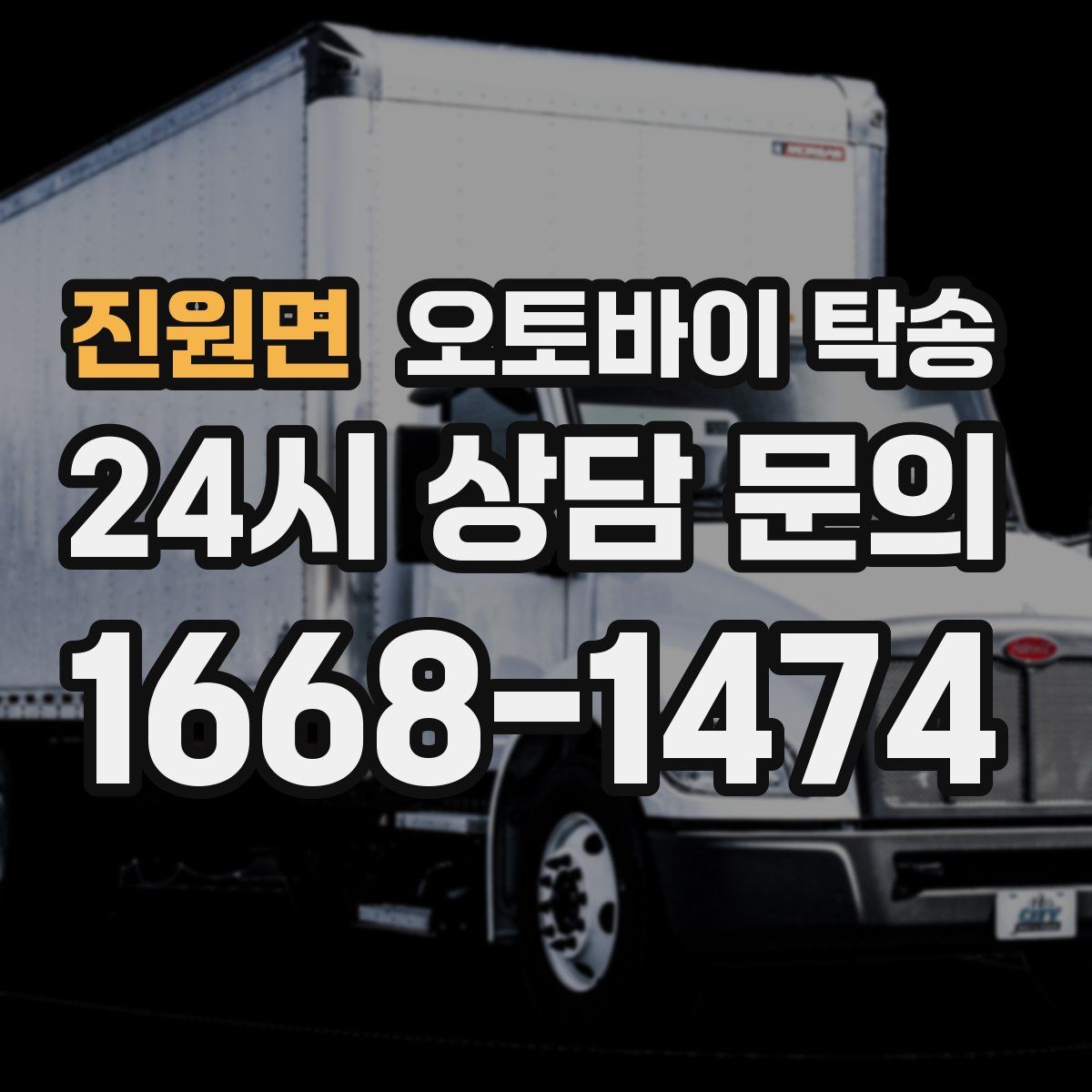 진원면 오토바이 탁송