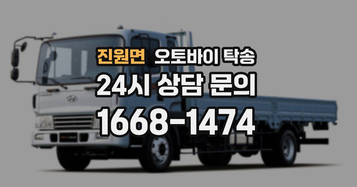 진원면 오토바이 탁송