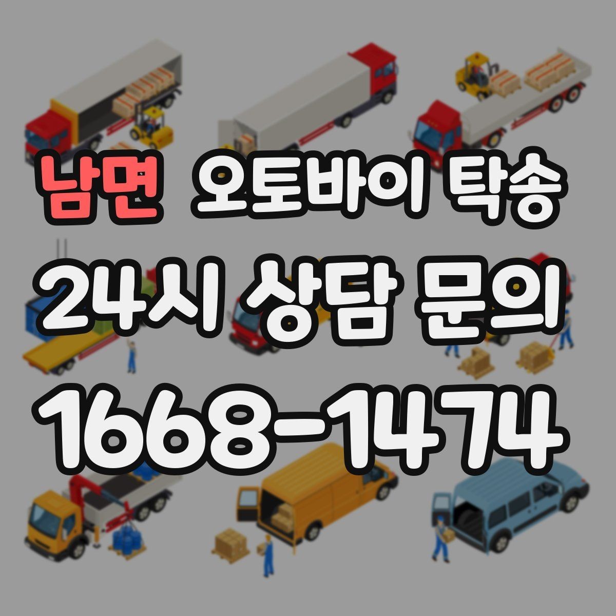 남면 오토바이 탁송 정비소 입고 출고를 한 번에 정리