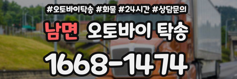 남면 오토바이 탁송