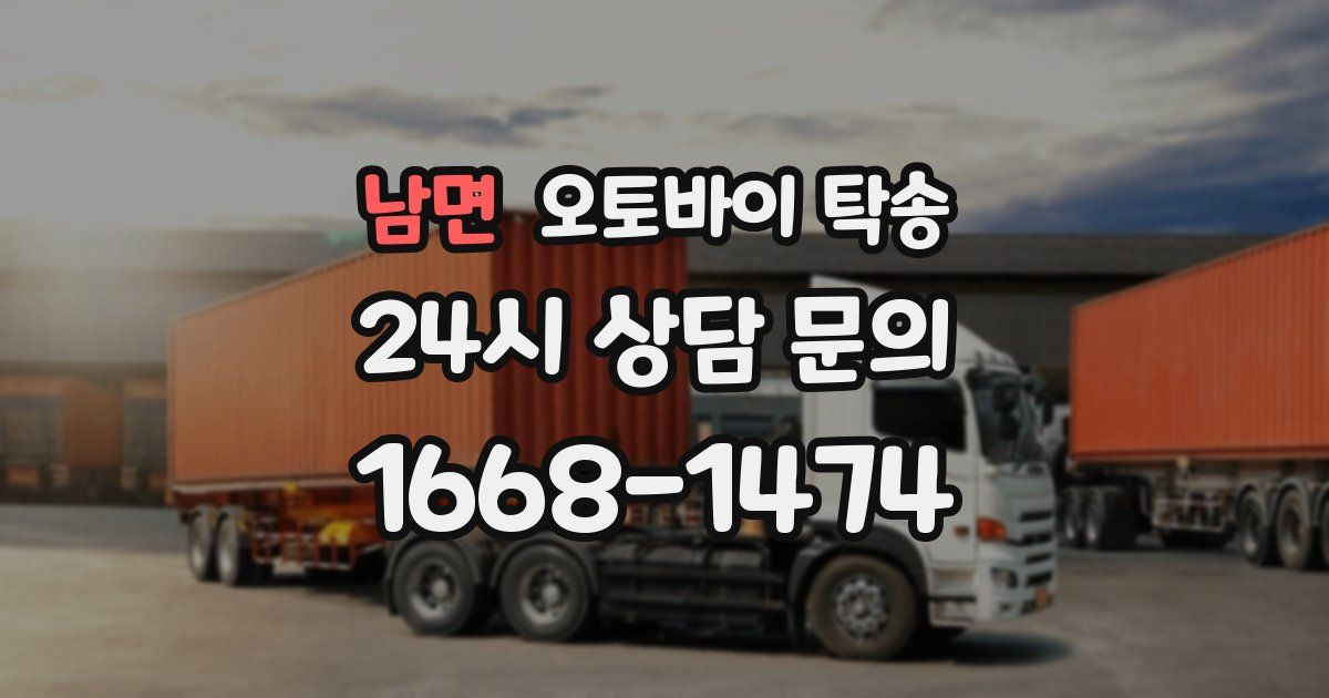 남면 오토바이 탁송