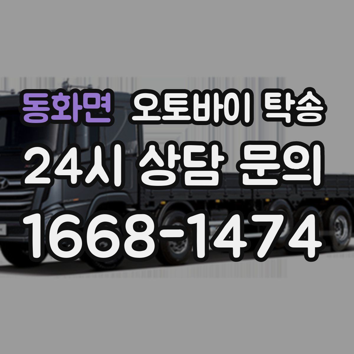 동화면 오토바이 탁송