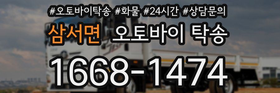 삼서면 오토바이 탁송