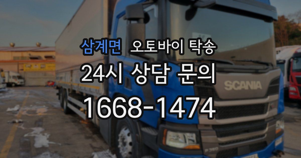 삼계면 오토바이 탁송