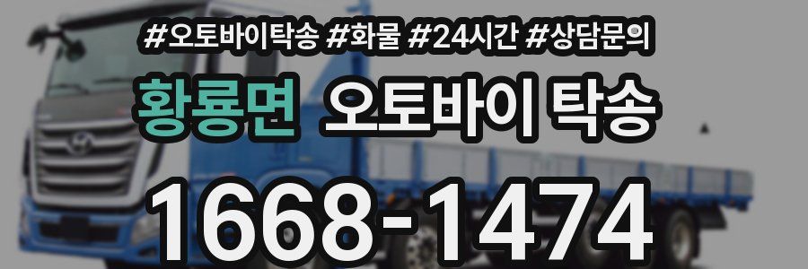 황룡면 오토바이 탁송