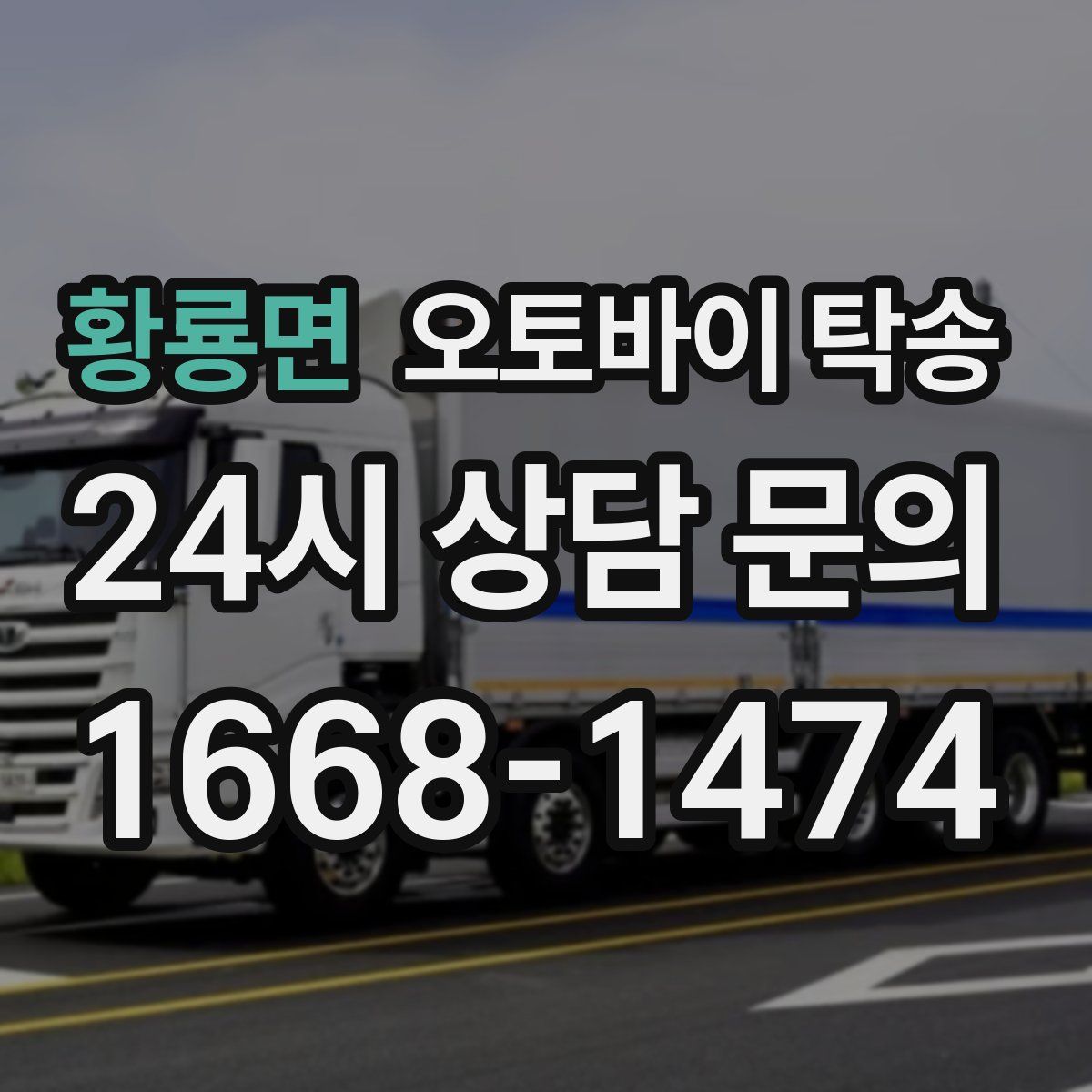 황룡면 오토바이 탁송