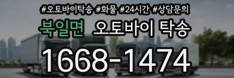 북일면 오토바이 탁송