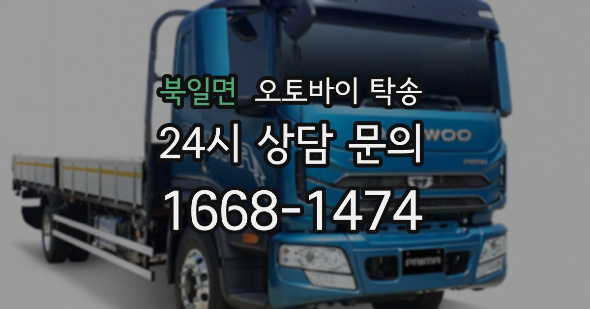 북일면 오토바이 탁송