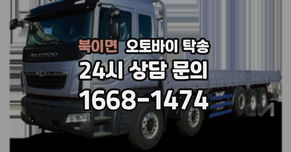 북이면 오토바이 탁송