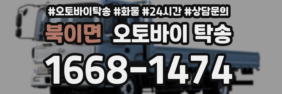 북이면 오토바이 탁송