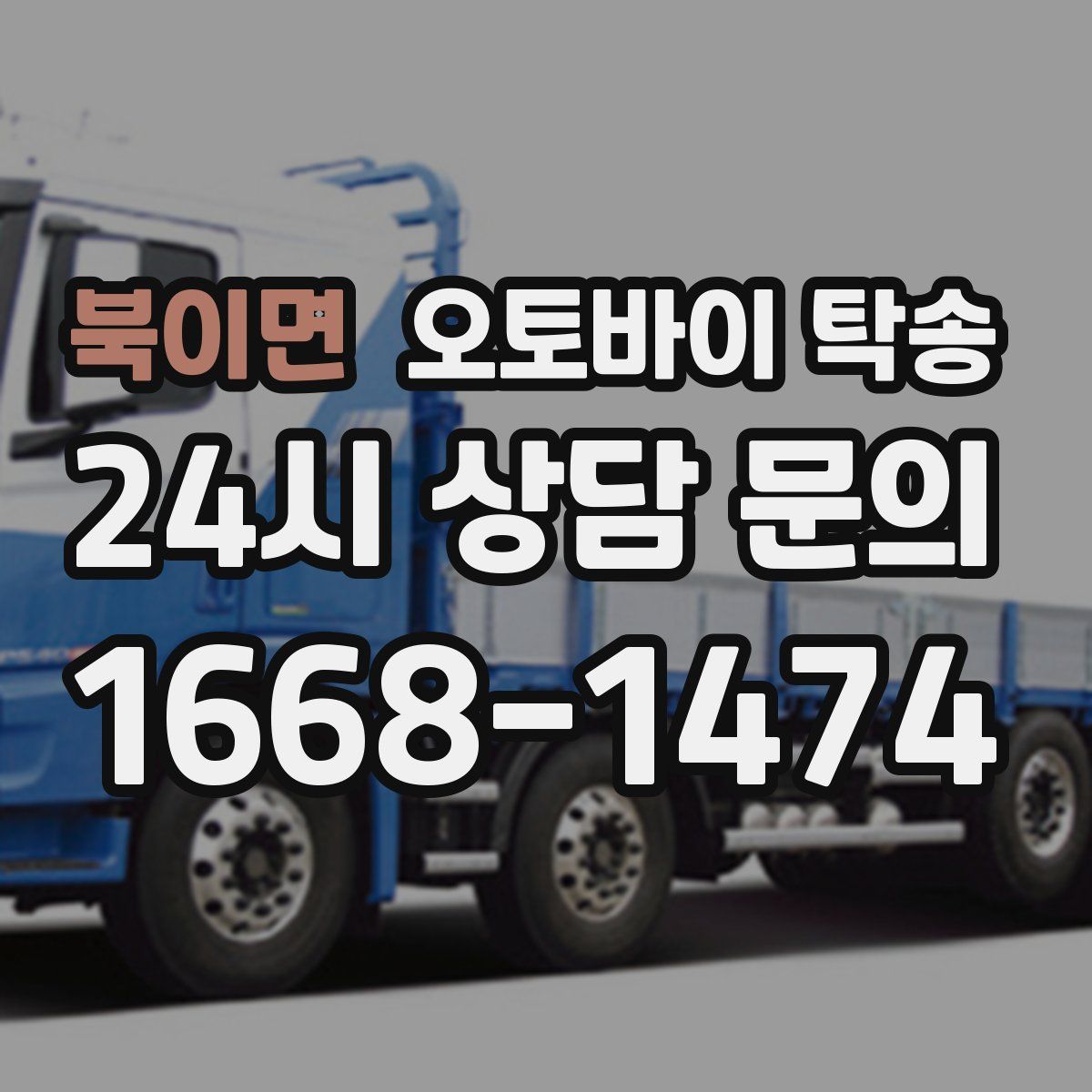 북이면 오토바이 탁송