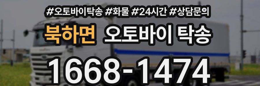 북하면 오토바이 탁송