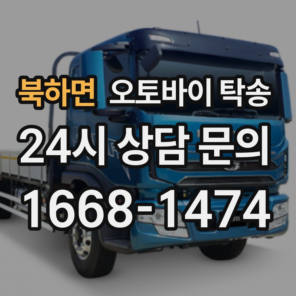 북하면 오토바이 탁송