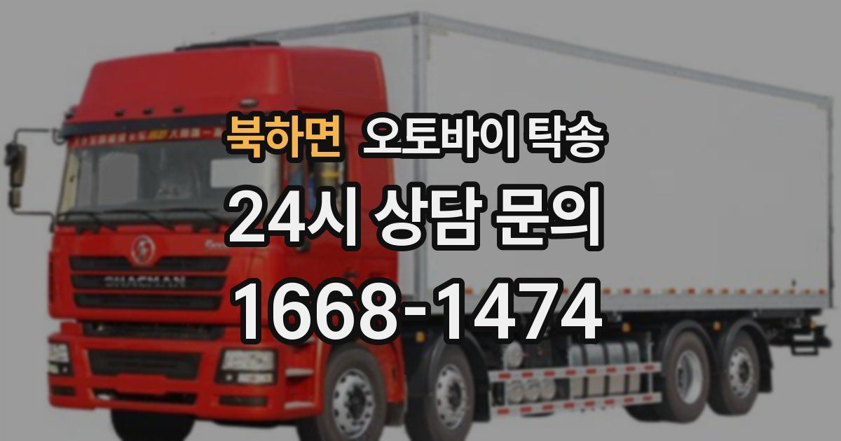 북하면 오토바이 탁송