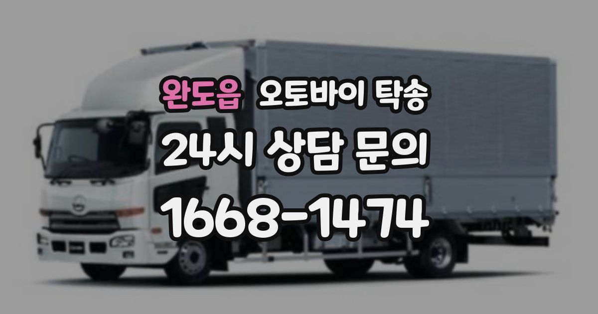 완도읍 오토바이 탁송