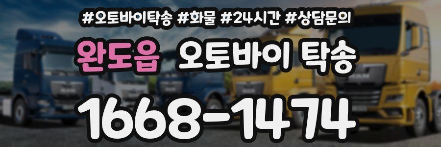 완도읍 오토바이 탁송