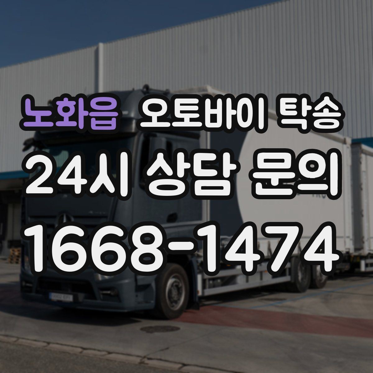 노화읍 오토바이 탁송 행사 철수 시간 촉박할 때 해결