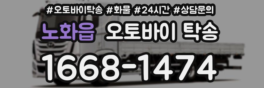노화읍 오토바이 탁송