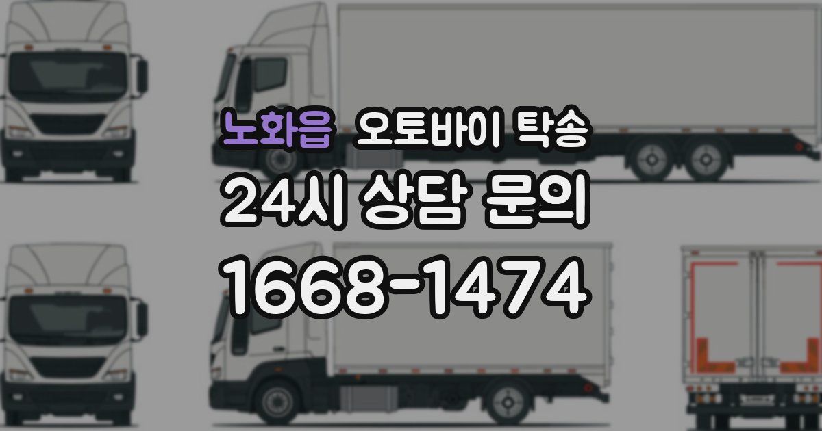 노화읍 오토바이 탁송